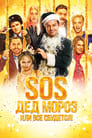 SOS, Дед Мороз или Все сбудется! (2015) кадры фильма смотреть онлайн в хорошем качестве