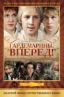 Смотреть «Гардемарины, вперед!» онлайн сериал в хорошем качестве