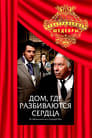 Смотреть «Дом, где разбиваются сердца» онлайн фильм в хорошем качестве