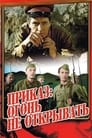 Смотреть «Приказ: Огонь не открывать» онлайн фильм в хорошем качестве