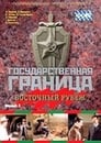 Государственная граница. Фильм 3. Восточный рубеж (1982) трейлер фильма в хорошем качестве 1080p