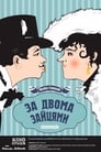 За двумя зайцами (1961) трейлер фильма в хорошем качестве 1080p