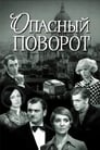 Смотреть «Опасный поворот» онлайн фильм в хорошем качестве