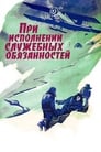 При исполнении служебных обязанностей (1963) трейлер фильма в хорошем качестве 1080p