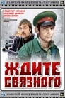 Ждите связного (1979) кадры фильма смотреть онлайн в хорошем качестве