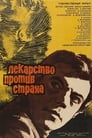 Лекарство против страха (1978) трейлер фильма в хорошем качестве 1080p