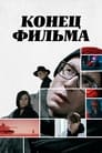 Конец фильма (2020) трейлер фильма в хорошем качестве 1080p