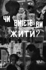 Умеете ли вы жить?