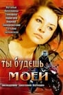 Ты будешь моей (2013) трейлер фильма в хорошем качестве 1080p