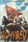 Кочубей (1958) кадры фильма смотреть онлайн в хорошем качестве