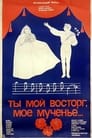 Ты мой восторг, мое мученье... (1983) кадры фильма смотреть онлайн в хорошем качестве