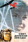 Свет далекой звезды (1965) скачать бесплатно в хорошем качестве без регистрации и смс 1080p