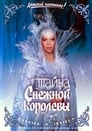 Тайна Снежной королевы (1987) трейлер фильма в хорошем качестве 1080p