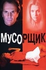 Мусорщик (2001) кадры фильма смотреть онлайн в хорошем качестве