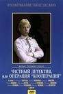 Частный детектив, или Операция «Кооперация» (1989) трейлер фильма в хорошем качестве 1080p