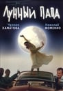 Лунный папа (1999) скачать бесплатно в хорошем качестве без регистрации и смс 1080p