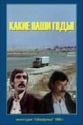 Какие наши годы! (1981) скачать бесплатно в хорошем качестве без регистрации и смс 1080p