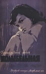 Колыбельная (1960) кадры фильма смотреть онлайн в хорошем качестве