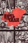 Ночь над Чили (1977) кадры фильма смотреть онлайн в хорошем качестве