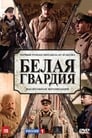 Белая гвардия (2012) трейлер фильма в хорошем качестве 1080p