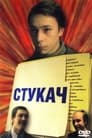 Смотреть «Стукач» онлайн фильм в хорошем качестве