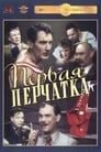 Первая перчатка (1947) трейлер фильма в хорошем качестве 1080p