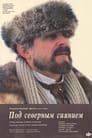 Смотреть «Под северным сиянием» онлайн фильм в хорошем качестве