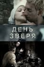 День зверя (2010) трейлер фильма в хорошем качестве 1080p