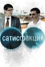 Сатисфакция (2010) трейлер фильма в хорошем качестве 1080p