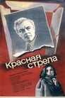 Красная стрела (1987) трейлер фильма в хорошем качестве 1080p