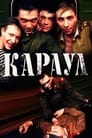 Караул (1990) скачать бесплатно в хорошем качестве без регистрации и смс 1080p