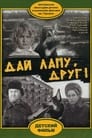 Дай лапу, Друг (1967) трейлер фильма в хорошем качестве 1080p