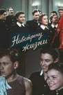 Навстречу жизни (1952) трейлер фильма в хорошем качестве 1080p