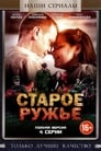 Смотреть «Старое ружьё» онлайн сериал в хорошем качестве