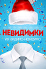 Невидимки (2013) трейлер фильма в хорошем качестве 1080p