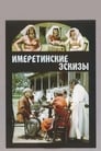 Смотреть «Имеретинские эскизы» онлайн фильм в хорошем качестве