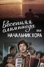 Весенняя Олимпиада, или Начальник хора (1979) скачать бесплатно в хорошем качестве без регистрации и смс 1080p