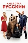 Как я стал русским (2019) трейлер фильма в хорошем качестве 1080p