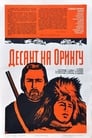 Десант на Орингу (1980) трейлер фильма в хорошем качестве 1080p