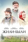 Жили-были (2017) трейлер фильма в хорошем качестве 1080p