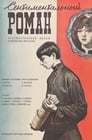 Сентиментальный роман (1976) кадры фильма смотреть онлайн в хорошем качестве