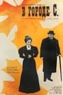 В городе С. (1967) кадры фильма смотреть онлайн в хорошем качестве