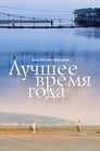 Смотреть «Лучшее время года» онлайн фильм в хорошем качестве