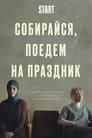 Смотреть «Собирайся, поедем на праздник» онлайн фильм в хорошем качестве