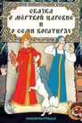 Сказка о мертвой царевне и о семи богатырях (1951) трейлер фильма в хорошем качестве 1080p