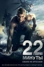 22 минуты (2014) трейлер фильма в хорошем качестве 1080p