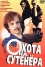 Охота на сутенера (1990) кадры фильма смотреть онлайн в хорошем качестве