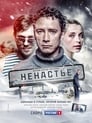 Ненастье (2018) трейлер фильма в хорошем качестве 1080p