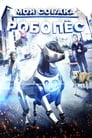 Приключения Роборекса (2014) скачать бесплатно в хорошем качестве без регистрации и смс 1080p