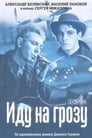 Иду на грозу (1965) кадры фильма смотреть онлайн в хорошем качестве